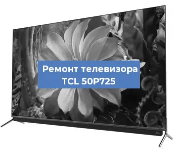 Замена антенного гнезда на телевизоре TCL 50P725 в Санкт-Петербурге